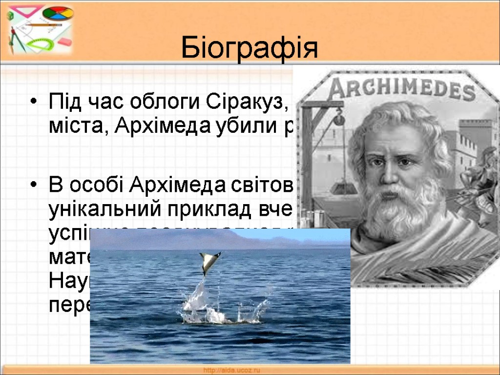 Біографія Під час облоги Сіракуз, при здобутті міста, Архімеда убили римські воїни. В особі